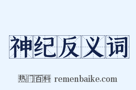 神纪反义词是什么意思的图片